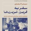 کتاب سفر به قربت غربتها | انتشارات نشر نی