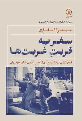 کتاب سفر به قربت غربت‌ها | انتشارات نشر نی
