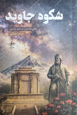 کتاب شکوه جاوید | انتشارات فصل پنجم