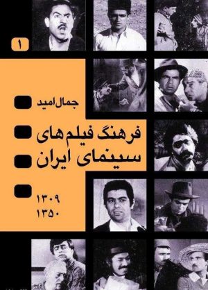 کتاب فرهنگ فیلم‌های سینمای ایران (2 جلدی) | انتشارات نگاه