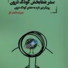 کتاب سفر شفابخش کودک درون | انتشارات آنجا