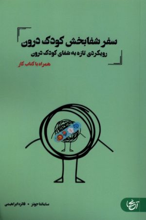 کتاب سفر شفابخش کودک درون | انتشارات آنجا