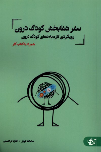 کتاب سفر شفابخش کودک درون | انتشارات آنجا