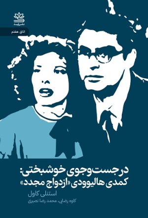 کتاب در جست‌‌وجوی خوشبختی: کمدی هالیوودی «ازدواج مجدد» | انتشارات رایبد