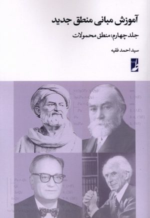 کتاب آموزش مبانی منطق جدید (4) | انتشارات کتاب طه