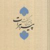 کتاب چنین گفت پیر هرات | انتشارات نشر کتاب پارسه