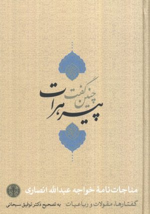 کتاب چنین گفت پیر هرات | انتشارات نشر کتاب پارسه