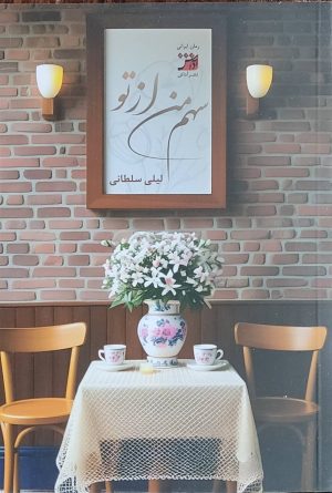 کتاب سهم من از تو | انتشارات آداش