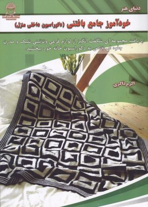 کتاب خودآموز جامع بافتنی | انتشارات بین المللی حافظ