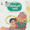 کتاب آش کشک خاله! | انتشارات جمال