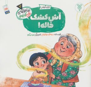 کتاب آش کشک خاله! | انتشارات جمال