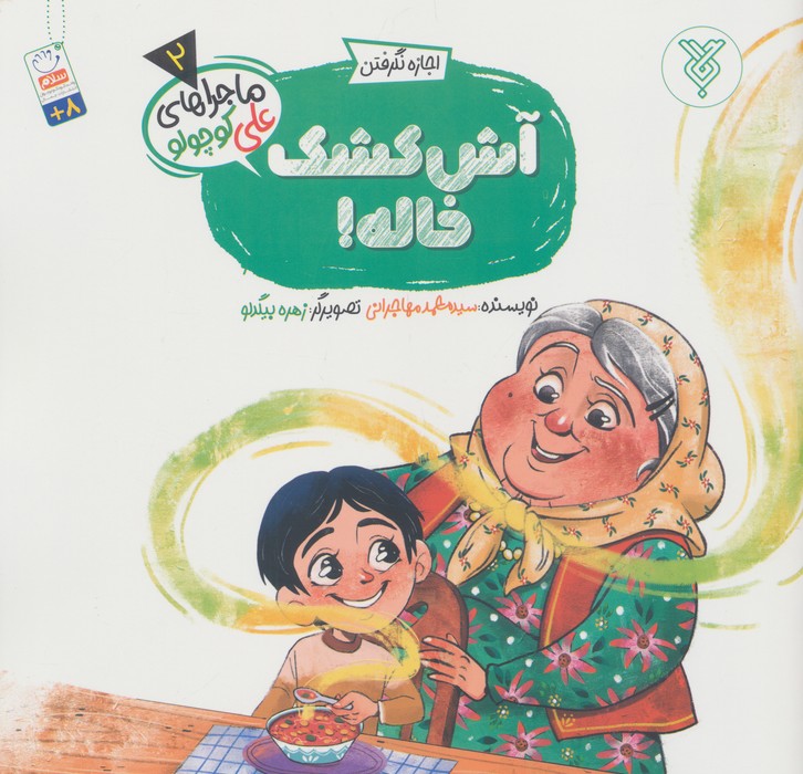 کتاب آش کشک خاله! | انتشارات جمال