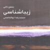 کتاب زیباشناسی | انتشارات ماهی