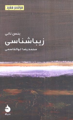 کتاب زیباشناسی | انتشارات ماهی