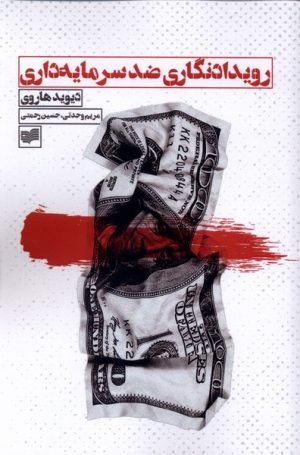 کتاب رویدادنگاری ضد سرمایه داری | انتشارات افکار