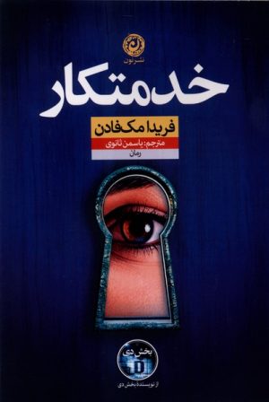 کتاب خدمتکار | انتشارات نشر نون