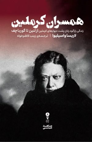 کتاب همسران کرملین | انتشارات وزن دنیا