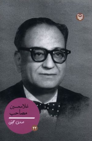 کتاب غلامحسین مصاحب | انتشارات سوره مهر