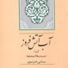 کتاب آب آتش فروز | انتشارات جامی مصدق