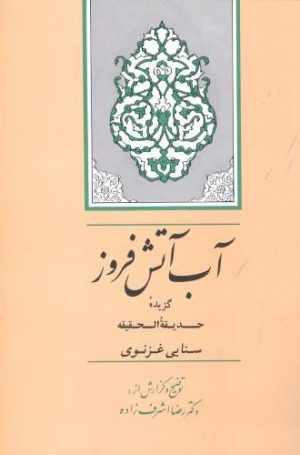 کتاب آب آتش‌ فروز | انتشارات جامی مصدق