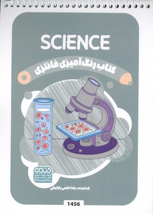 کتاب کتاب رنگ آمیزی فانتزی (طرح SCIENCE،کد 1456) | انتشارات حتمی