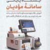 کتاب ایستگاه پایانی سامانه مودیان | انتشارات کلید آموزش
