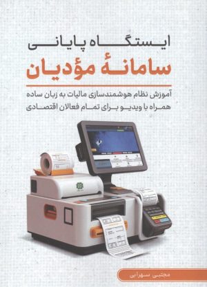 کتاب ایستگاه پایانی سامانه مودیان | انتشارات کلید آموزش