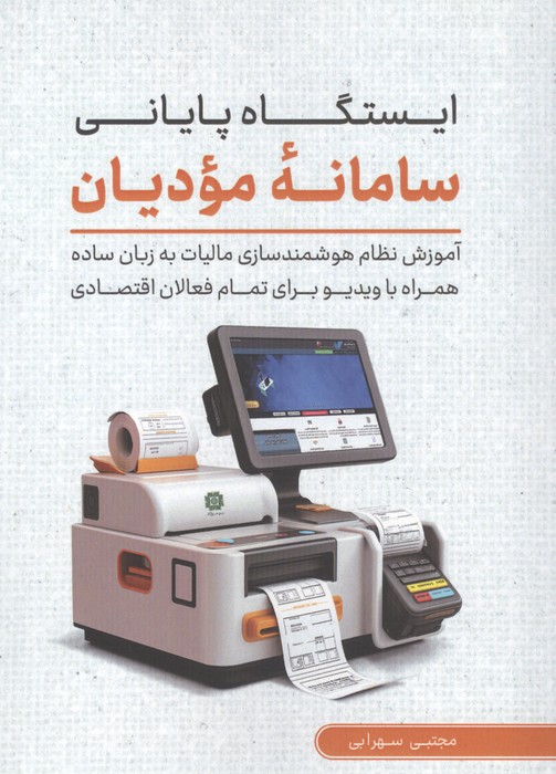 کتاب ایستگاه پایانی سامانه مودیان | انتشارات کلید آموزش