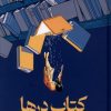 کتاب کتاب درها | انتشارات میلکان