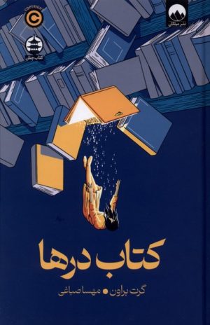 کتاب کتاب درها | انتشارات میلکان