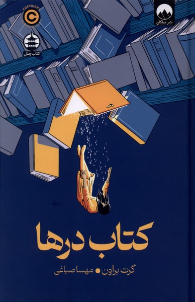 کتاب کتاب درها | انتشارات میلکان