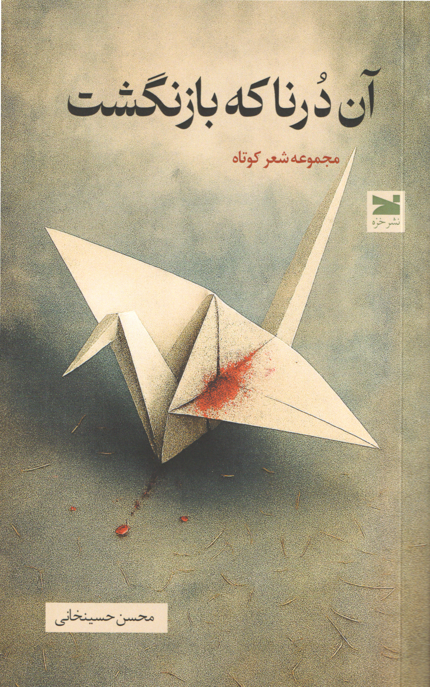 کتاب آن درنا که بازنگشت | انتشارات خزه
