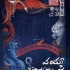 کتاب آنگاه که شب میسوزد (چاباموچی) | انتشارات پرتقال