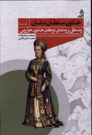 کتاب خاتون سلطان نشان | انتشارات اگر