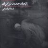 کتاب الحاد جدید در ایران | انتشارات فلات