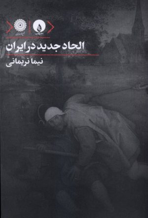 کتاب الحاد جدید در ایران | انتشارات فلات