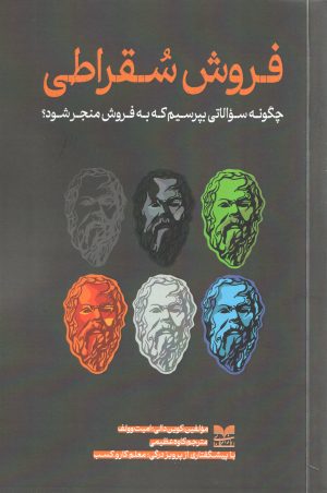 کتاب فروش سقراطی | انتشارات بازاریابی