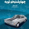 کتاب چهارشنبهی توبه | انتشارات وزن دنیا