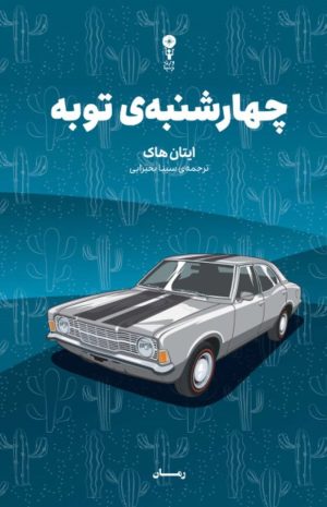 کتاب چهارشنبه‌ی توبه | انتشارات وزن دنیا