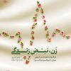 کتاب زن، نبض زندگی | انتشارات مهرستان