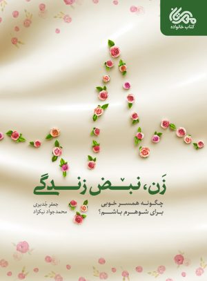 کتاب زن، نبض زندگی | انتشارات مهرستان