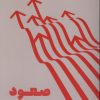 کتاب صعود | انتشارات نشر مون