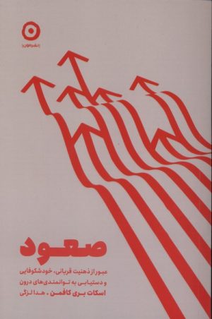 کتاب صعود | انتشارات نشر مون