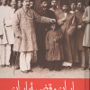 کتاب ایران و قضیه ایران (2جلدی) | انتشارات علمی و فرهنگی