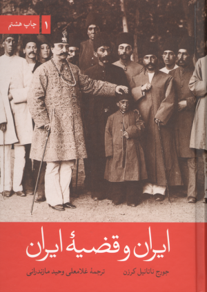 کتاب ایران و قضیه ایران (2جلدی) | انتشارات علمی و فرهنگی