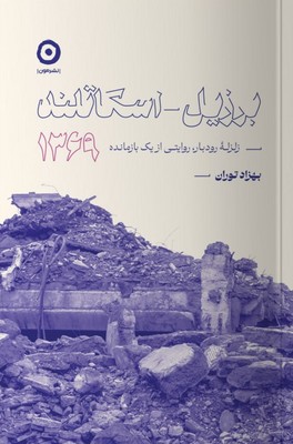 کتاب برزیل اسکاتلند 1369 | انتشارات نشر مون