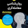 کتاب روان شناسی معامله گری | انتشارات آوند دانش