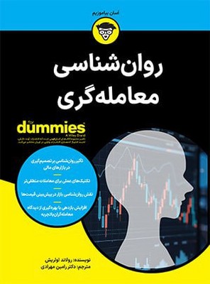 کتاب روان شناسی معامله گری | انتشارات آوند دانش