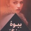 کتاب بیوه جنگ | انتشارات کتابسرای تندیس