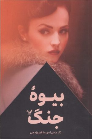 کتاب بیوه جنگ | انتشارات کتابسرای تندیس